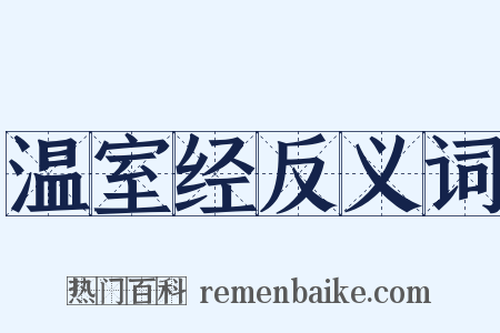 温室经反义词是什么意思的图片